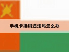 手机卡接码违法吗怎么办