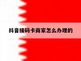 抖音接码卡商家怎么办理的