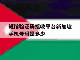 短信验证码接收平台新加坡手机号码是多少