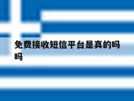 免费接收短信平台是真的吗吗