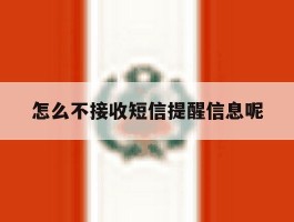 怎么不接收短信提醒信息呢