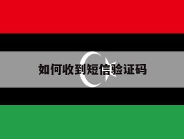 如何收到短信验证码