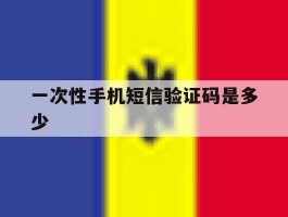 一次性手机短信验证码是多少