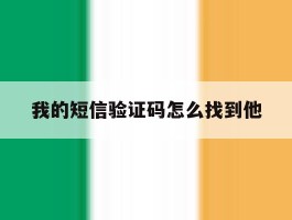 我的短信验证码怎么找到他