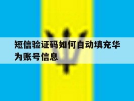 短信验证码如何自动填充华为账号信息