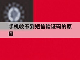 手机收不到短信验证码的原因