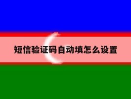 短信验证码自动填怎么设置