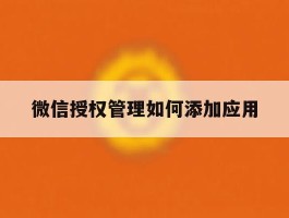 微信授权管理如何添加应用