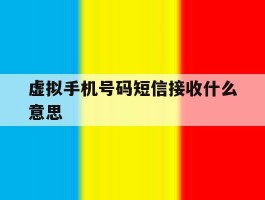 虚拟手机号码短信接收什么意思