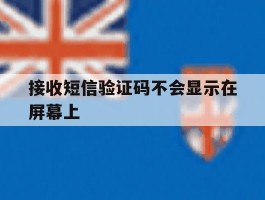 接收短信验证码不会显示在屏幕上