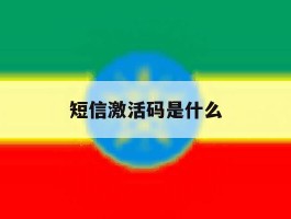 短信激活码是什么