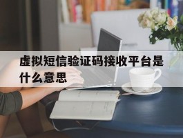 虚拟短信验证码接收平台是什么意思