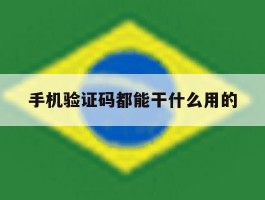 手机验证码都能干什么用的