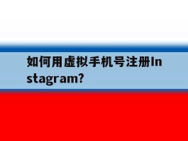 如何用虚拟手机号注册Instagram?