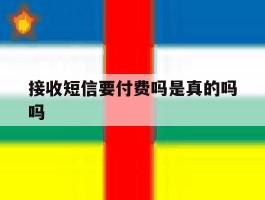 接收短信要付费吗是真的吗吗