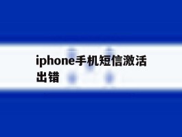 iphone手机短信激活出错