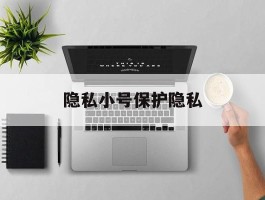隐私小号保护隐私