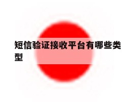 短信验证接收平台有哪些类型