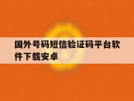 国外号码短信验证码平台软件下载安卓