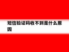 短信验证码收不到是什么原因