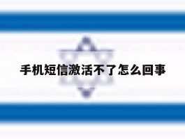 手机短信激活不了怎么回事