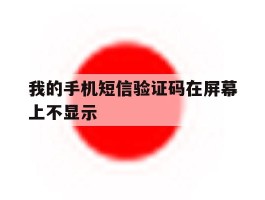 我的手机短信验证码在屏幕上不显示