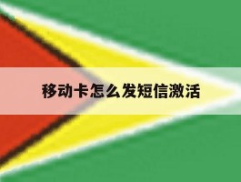 移动卡怎么发短信激活