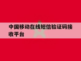 中国移动在线短信验证码接收平台