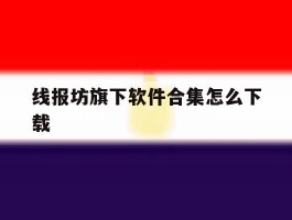 包含线报坊旗下软件合集怎么下载的词条