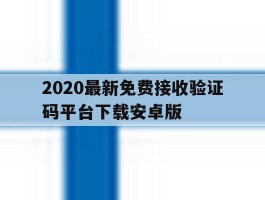 包含2020最新免费接收验证码平台下载安卓版的词条