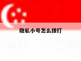 隐私小号怎么拨打