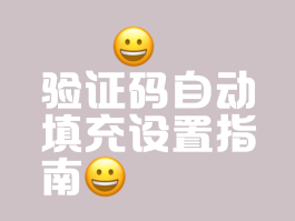 手机验证码自动弹出设置密码