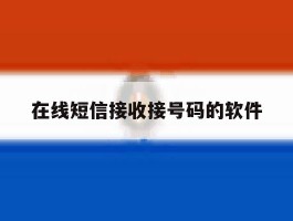 在线短信接收接号码的软件