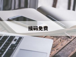 接码免费