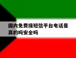 国内免费接短信平台电话是真的吗安全吗的简单介绍