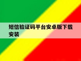 短信验证码平台安卓版下载安装的简单介绍