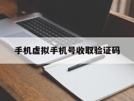 手机虚拟手机号收取验证码