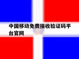 中国移动免费接收验证码平台官网
