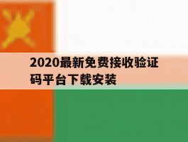 2020最新免费接收验证码平台下载安装