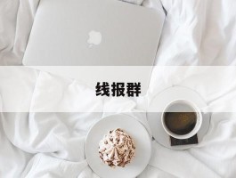 线报群