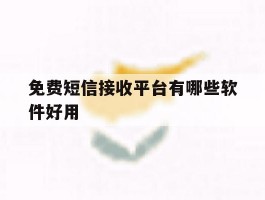 免费短信接收平台有哪些软件好用