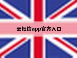 云短信app官方入口