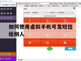 如何使用虚拟手机号发短信给别人
