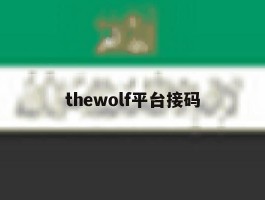 thewolf平台接码
