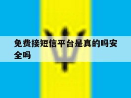 免费接短信平台是真的吗安全吗