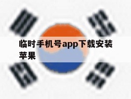 临时手机号app下载安装苹果