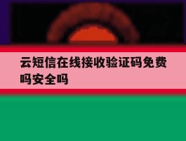云短信在线接收验证码免费吗安全吗