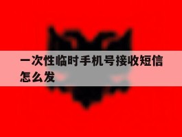 一次性临时手机号接收短信怎么发