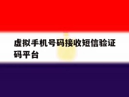 虚拟手机号码接收短信验证码平台
