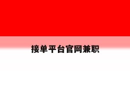 接单平台官网兼职